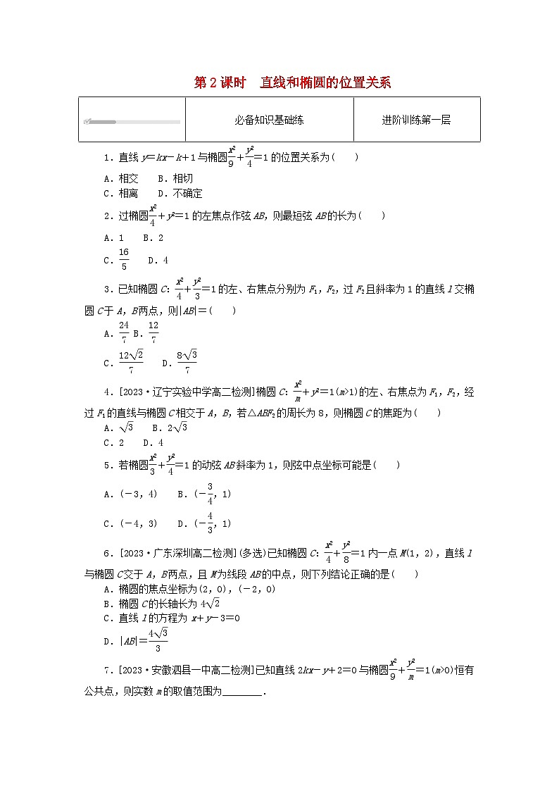 2023版新教材高中数学第三章圆锥曲线的方程3.1椭圆3.1.2椭圆的简单几何性质第2课时直线和椭圆的位置关系课时作业新人教A版选择性必修第一册第1页