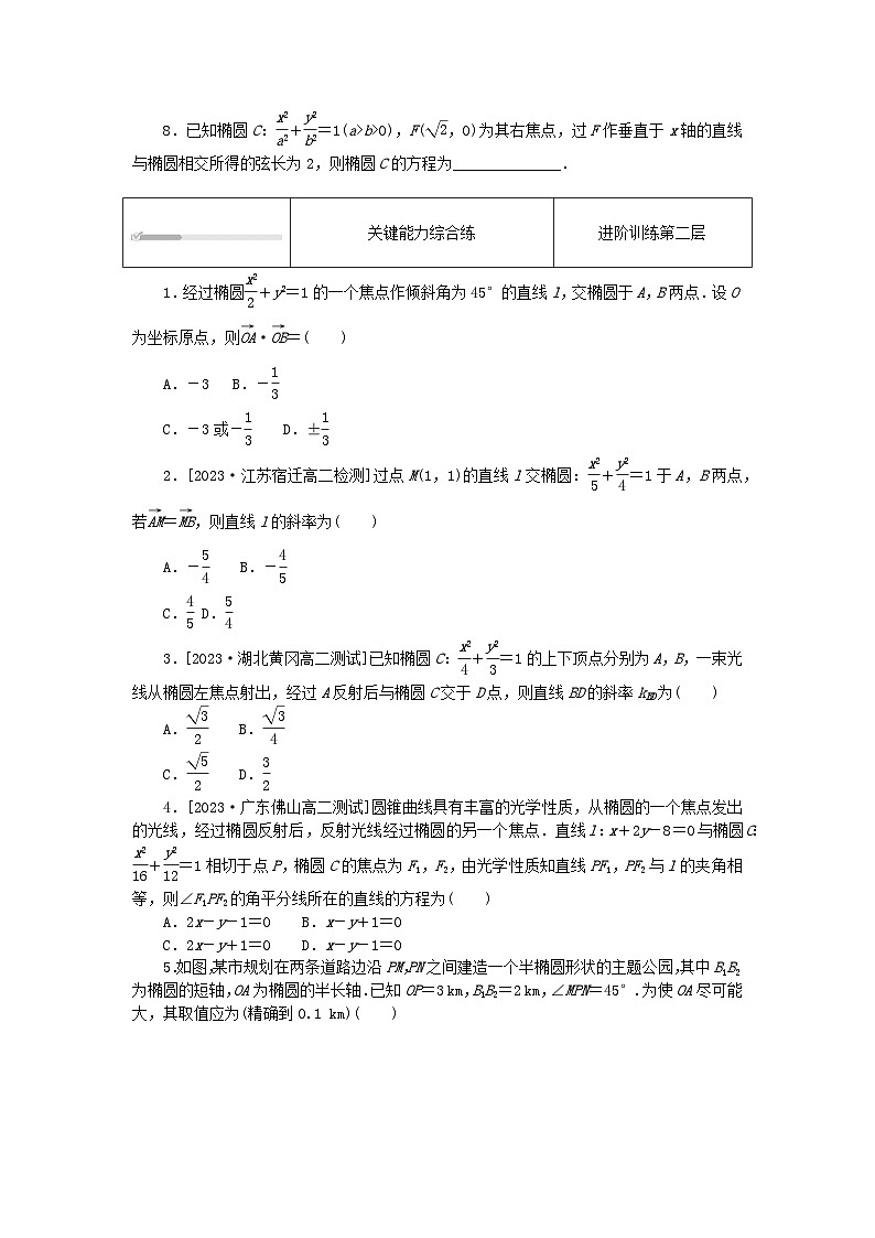 2023版新教材高中数学第三章圆锥曲线的方程3.1椭圆3.1.2椭圆的简单几何性质第2课时直线和椭圆的位置关系课时作业新人教A版选择性必修第一册第2页