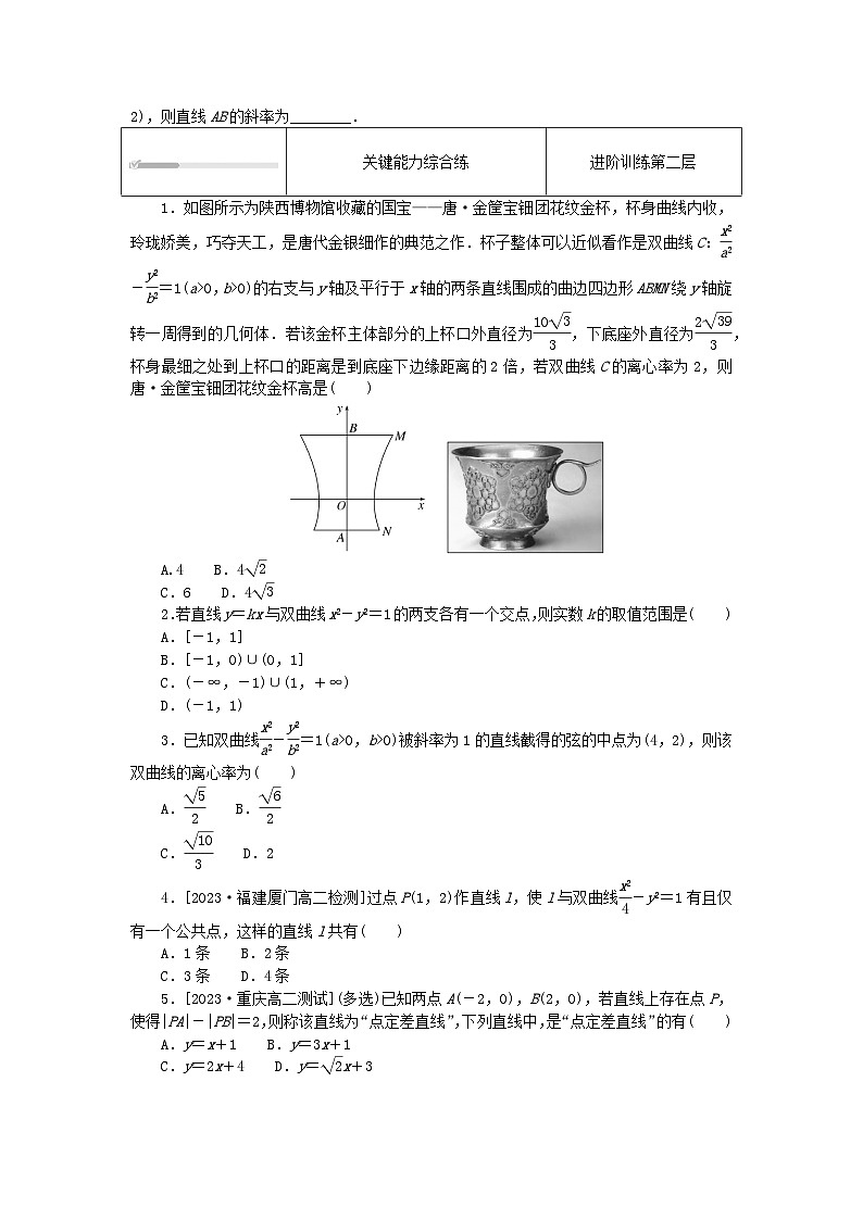 2023版新教材高中数学第三章圆锥曲线的方程3.2双曲线3.2.2双曲线的简单几何性质第2课时直线和双曲线的位置关系课时作业新人教A版选择性必修第一册第2页