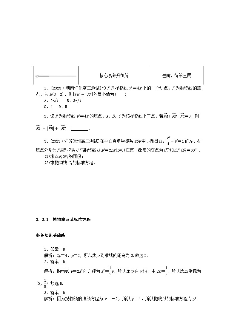 2023版新教材高中数学第三章圆锥曲线的方程3.3抛物线3.3.1抛物线及其标准方程课时作业新人教A版选择性必修第一册第3页