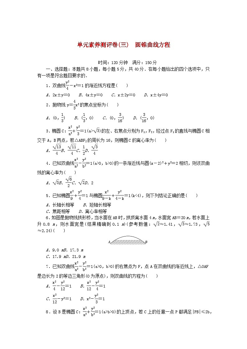 2023版新教材高中数学单元素养测评卷三圆锥曲线方程新人教A版选择性必修第一册第1页