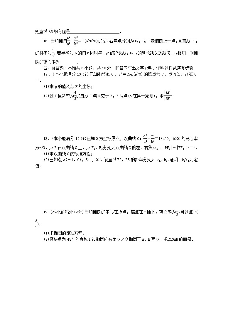2023版新教材高中数学单元素养测评卷三圆锥曲线方程新人教A版选择性必修第一册第3页