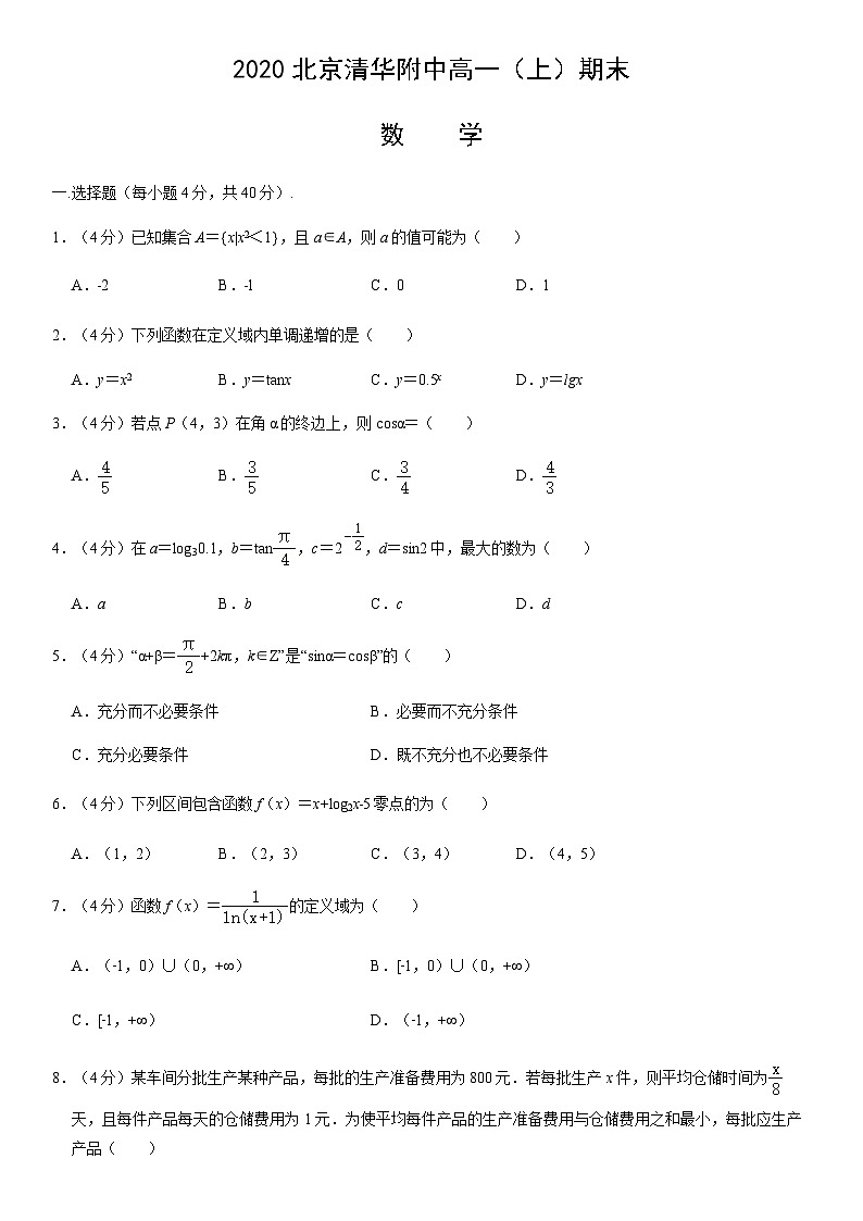 2020北京清华附中高一（上）期末数学（教师版） 试卷01