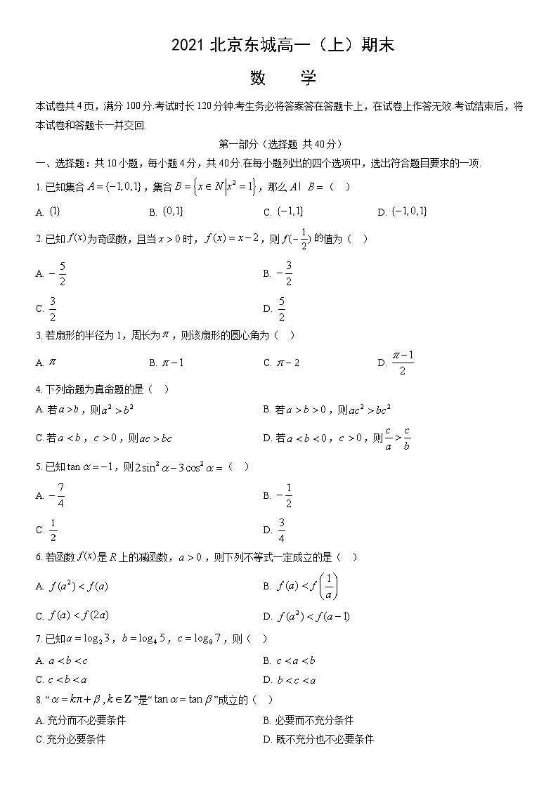 2021北京东城高一（上）期末数学（教师版）第1页