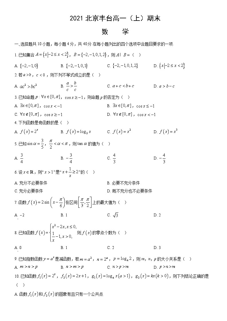 2021北京丰台高一（上）期末数学（教师版）第1页