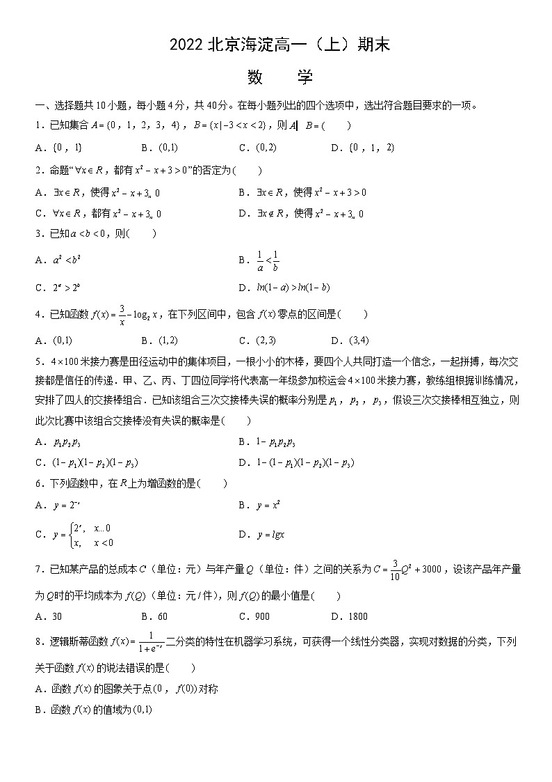 2022北京海淀高一（上）期末数学（教师版）第1页