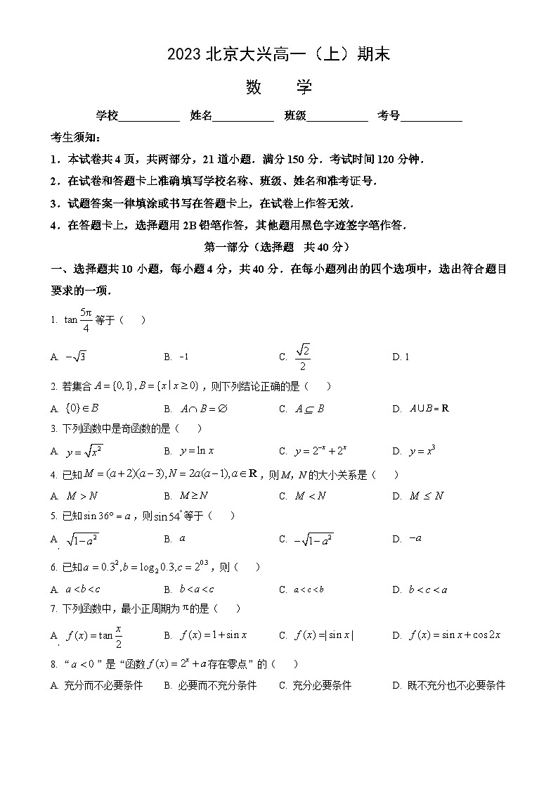 2023北京大兴高一（上）期末数学（教师版） 试卷01