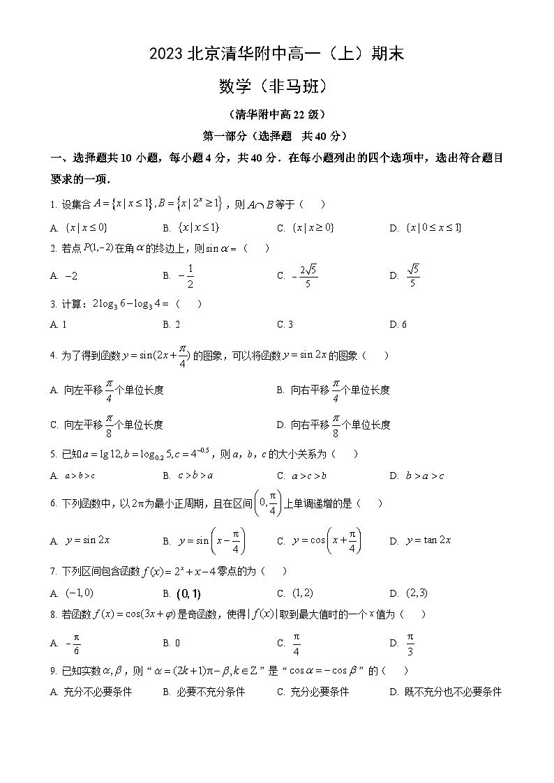 2023北京清华附中高一（上）期末数学（非马班）（教师版）第1页
