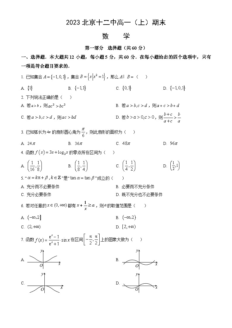 2023北京十二中高一（上）期末数学（教师版） 试卷01