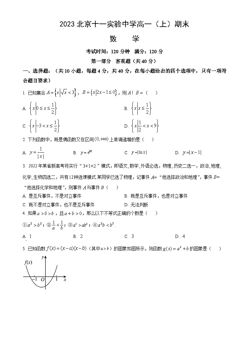 2023北京十一实验中学高一（上）期末数学（教师版）第1页
