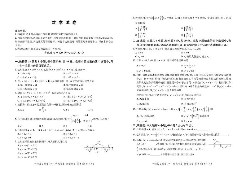 湖南宁乡市第一高级中学2021届高三一轮复习联考（一）数学试卷 PDF版含答案01