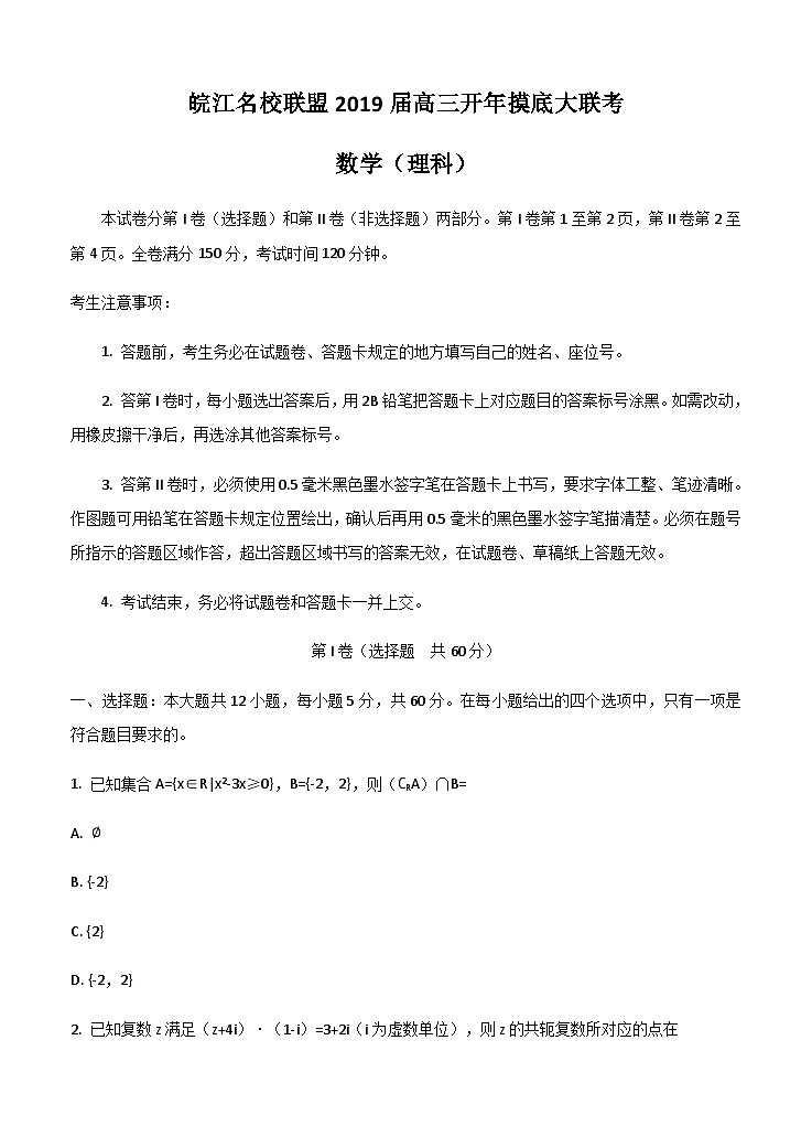 144.安徽省皖江名校联盟2019届高三开年摸底大联考 数学（理）第1页