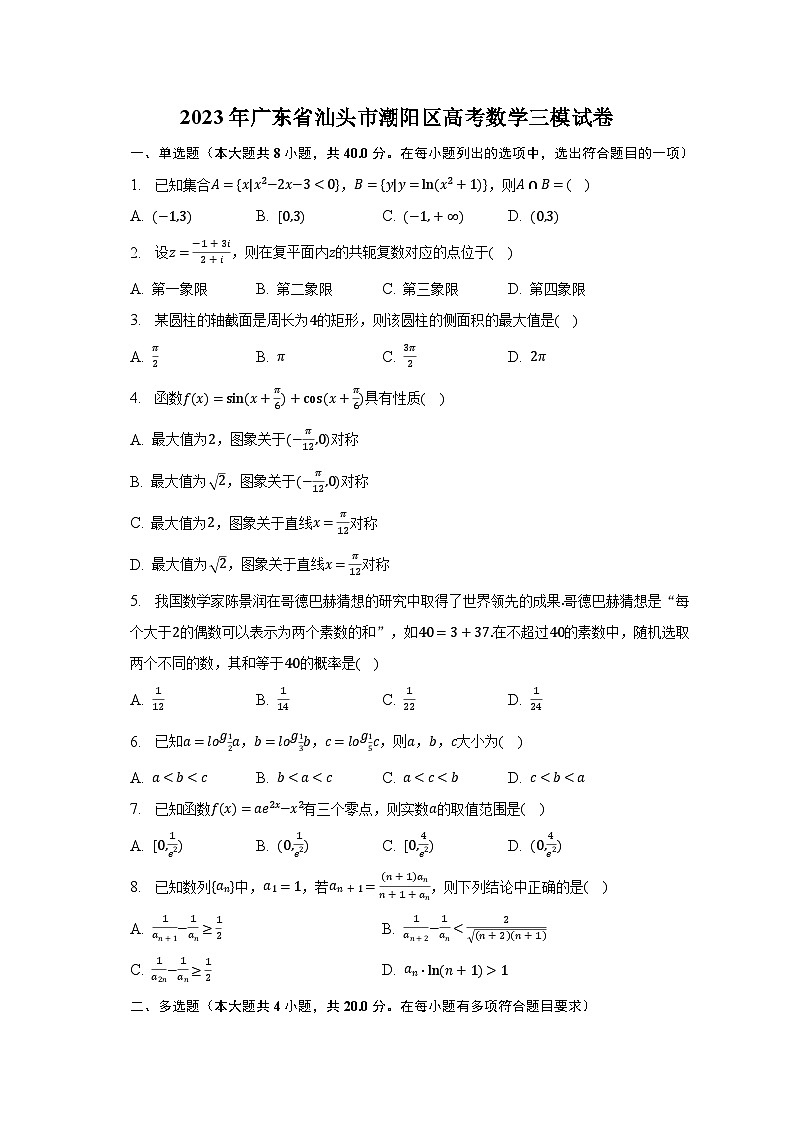 2023年广东省汕头市潮阳区高考数学三模试卷第1页