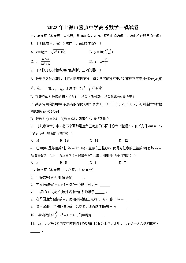 2023年上海市重点中学高考数学一模试卷01