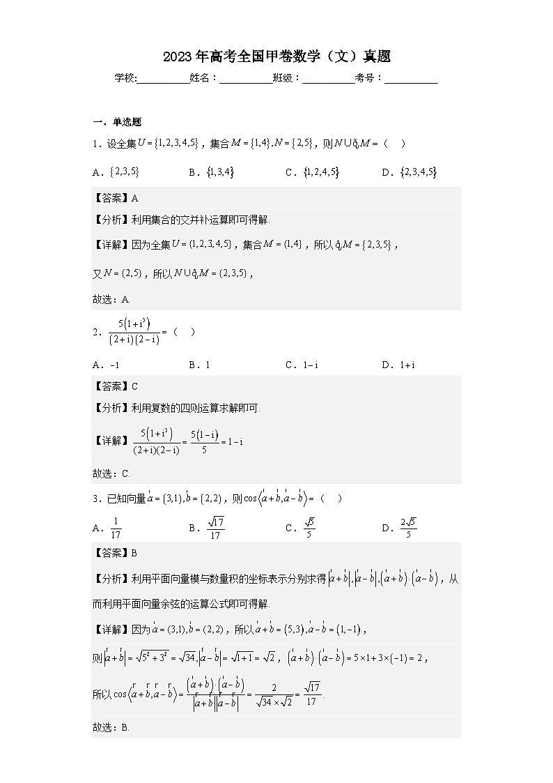 高考数学全国甲卷（文数）真题加解析01