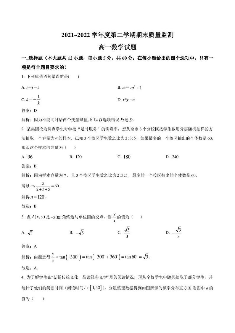 陕西省西安市五区县2021-2022学年高一下学期期末质量检测数学试卷（含解析）第1页