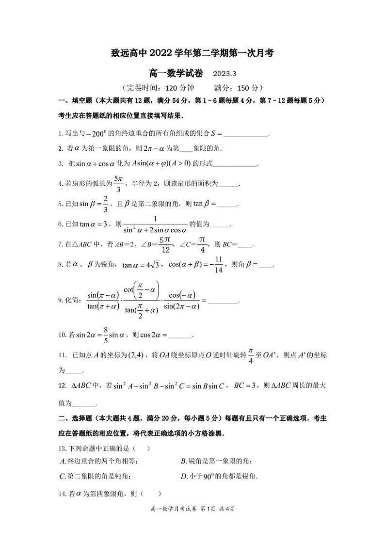上海奉贤区致远高级中学2022-2023学年高一下学期第一次月考数学试卷第1页