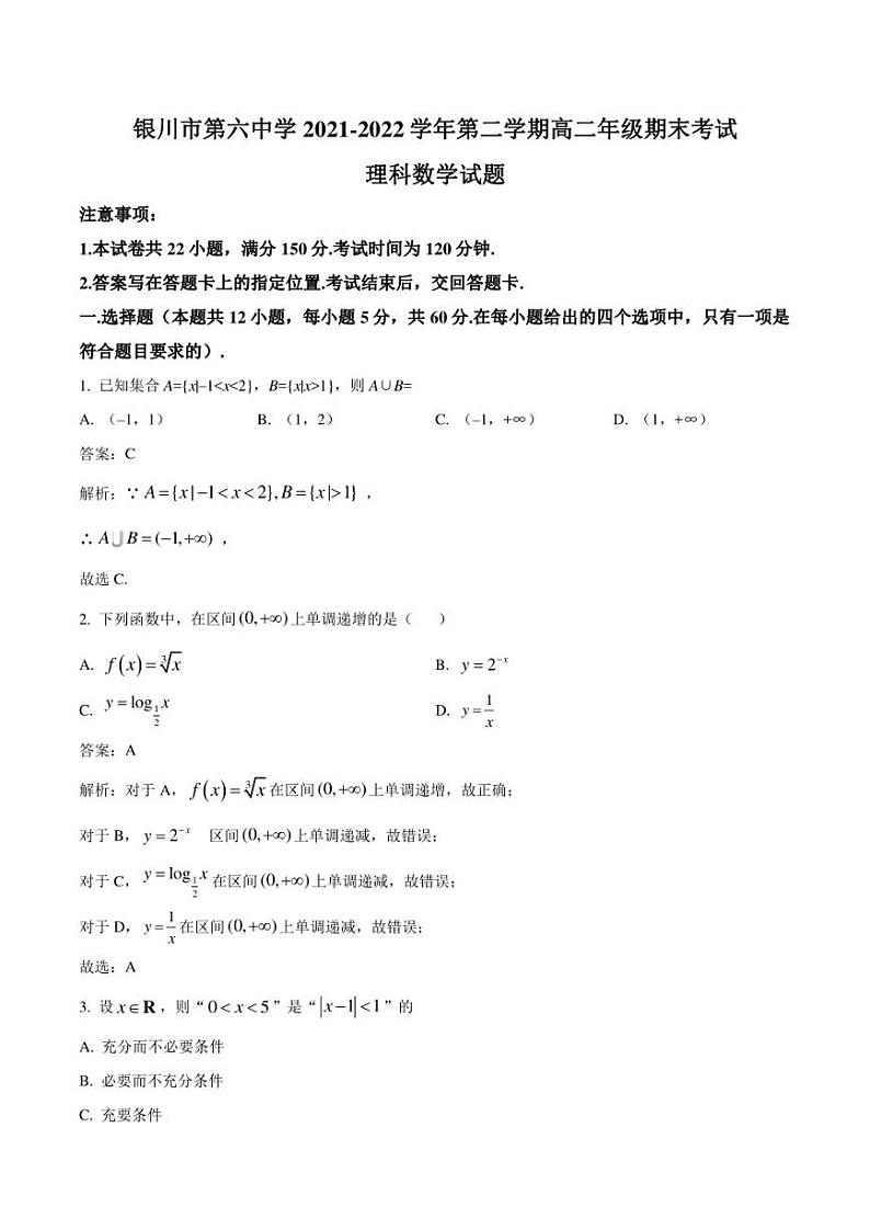 银川市第六中学2021-2022学年高二下学期期末考试数学（理）试卷（含解析）01