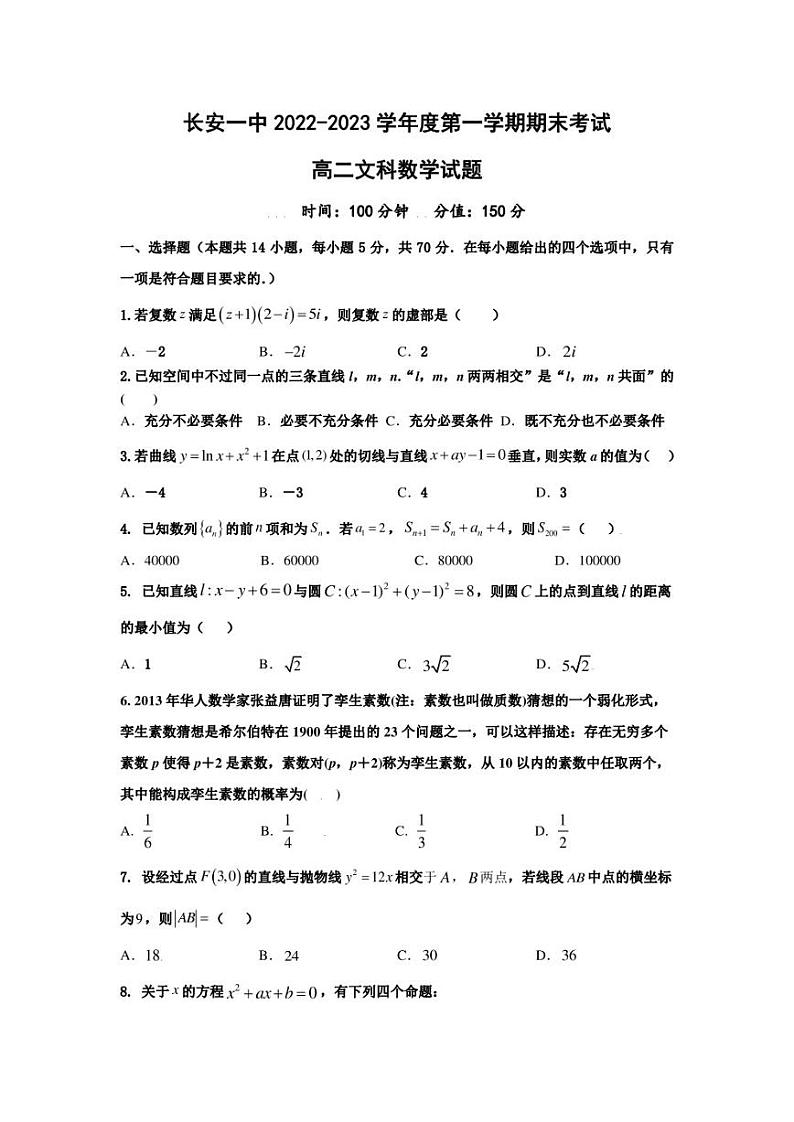 西安市长安区第一中学2022-2023学年高二上学期期末考试数学（文）试卷第1页