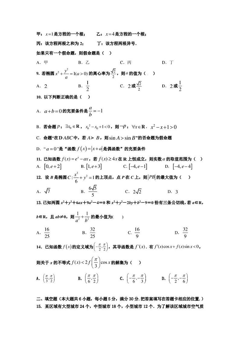 西安市长安区第一中学2022-2023学年高二上学期期末考试数学（文）试卷第2页