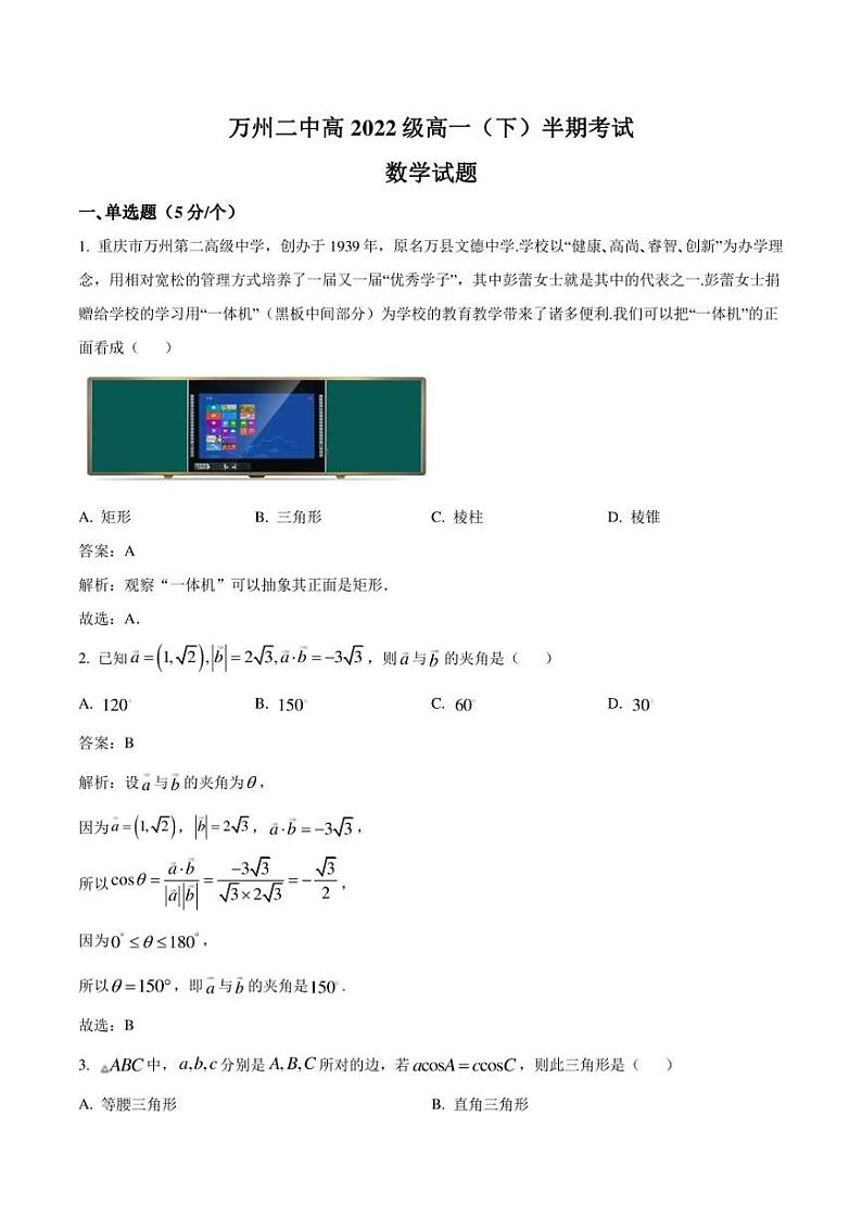 重庆市万州第二高级中学2022-2023学年高一下学期期中考试数学试卷（含解析）01