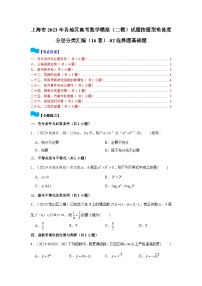 上海市2023年各地区高考数学模拟（二模）试题按题型难易度分层分类汇编（16套）-02选择题基础题