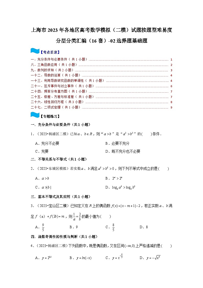 上海市2023年各地区高考数学模拟（二模）试题按题型难易度分层分类汇编（16套）-02选择题基础题第1页