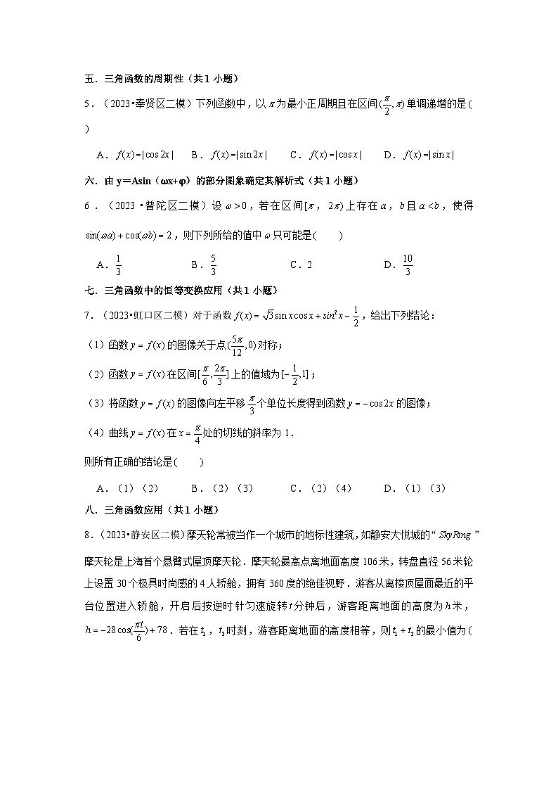 上海市2023年各地区高考数学模拟（二模）试题按题型难易度分层分类汇编（16套）-02选择题基础题第2页
