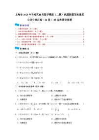 上海市2023年各地区高考数学模拟（二模）试题按题型难易度分层分类汇编（16套）-01选择题容易题