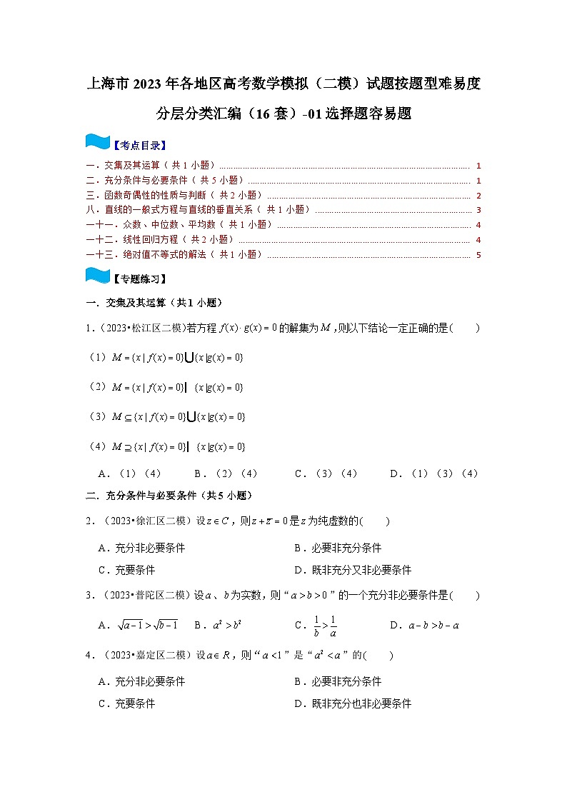 上海市2023年各地区高考数学模拟（二模）试题按题型难易度分层分类汇编（16套）-01选择题容易题第1页