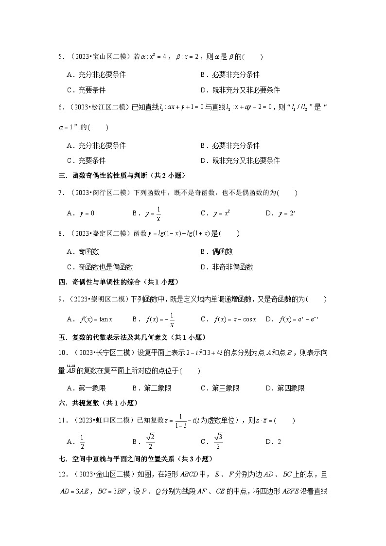 上海市2023年各地区高考数学模拟（二模）试题按题型难易度分层分类汇编（16套）-01选择题容易题第2页