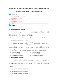 上海市2023年各地区高考数学模拟（二模）试题按题型难易度分层分类汇编（16套）-03选择题提升题