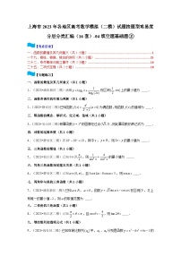 上海市2023年各地区高考数学模拟（二模）试题按题型难易度分层分类汇编（16套）-04填空题基础题②