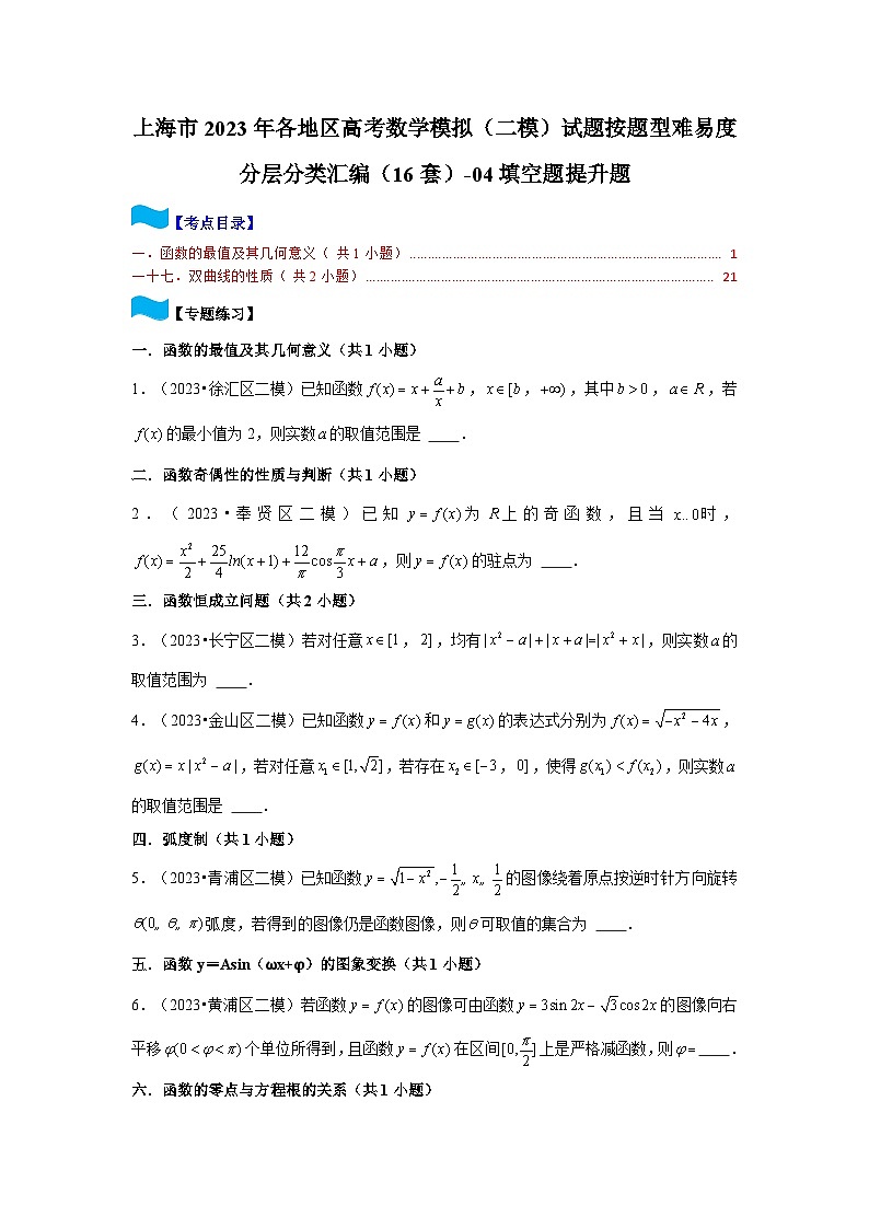 上海市2023年各地区高考数学模拟（二模）试题按题型难易度分层分类汇编（16套）-04填空题提升题第1页