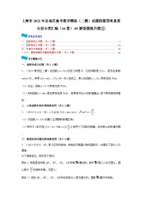 上海市2023年各地区高考数学模拟（二模）试题按题型难易度分层分类汇编（16套）-05解答题提升题①