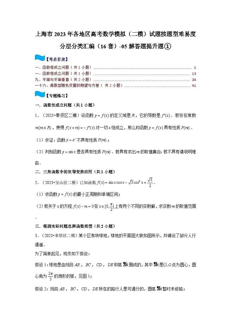 上海市2023年各地区高考数学模拟（二模）试题按题型难易度分层分类汇编（16套）-05解答题提升题①第1页
