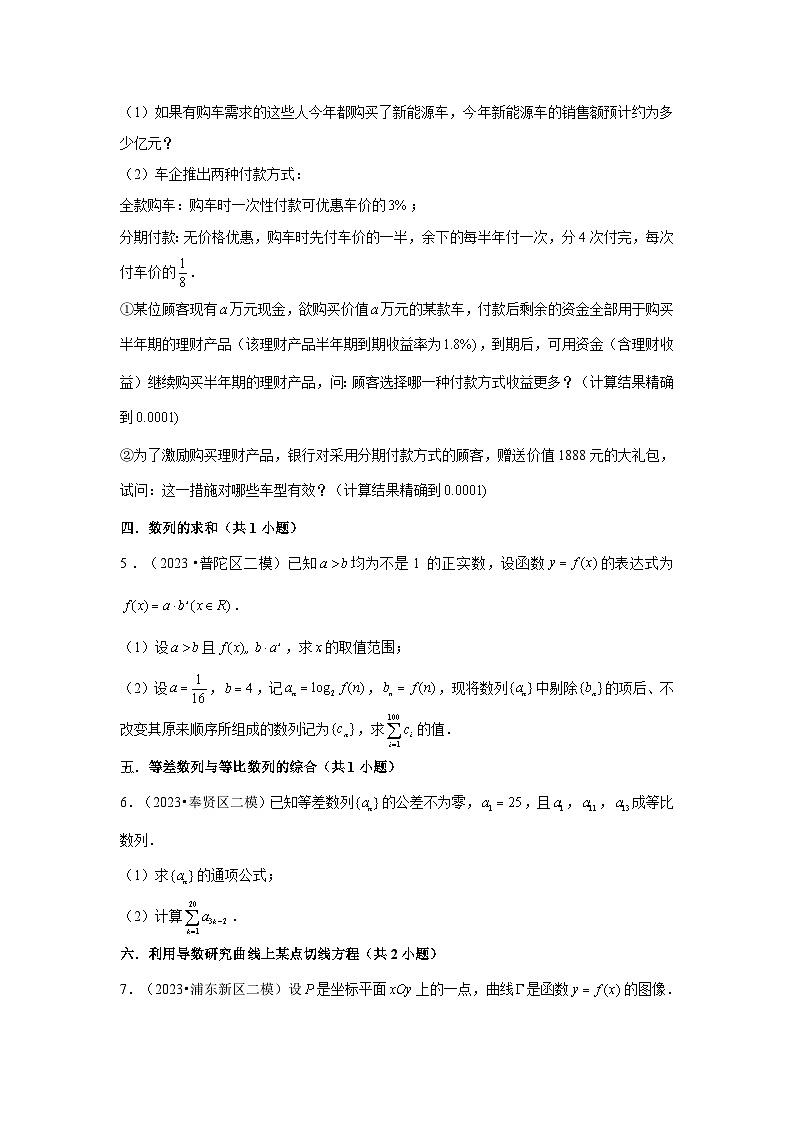 上海市2023年各地区高考数学模拟（二模）试题按题型难易度分层分类汇编（16套）-05解答题提升题①第3页