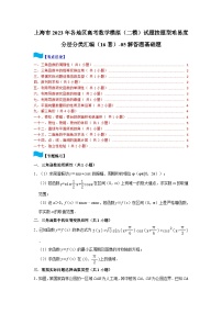 上海市2023年各地区高考数学模拟（二模）试题按题型难易度分层分类汇编（16套）-05解答题基础题