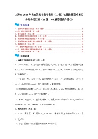 上海市2023年各地区高考数学模拟（二模）试题按题型难易度分层分类汇编（16套）-05解答题提升题②