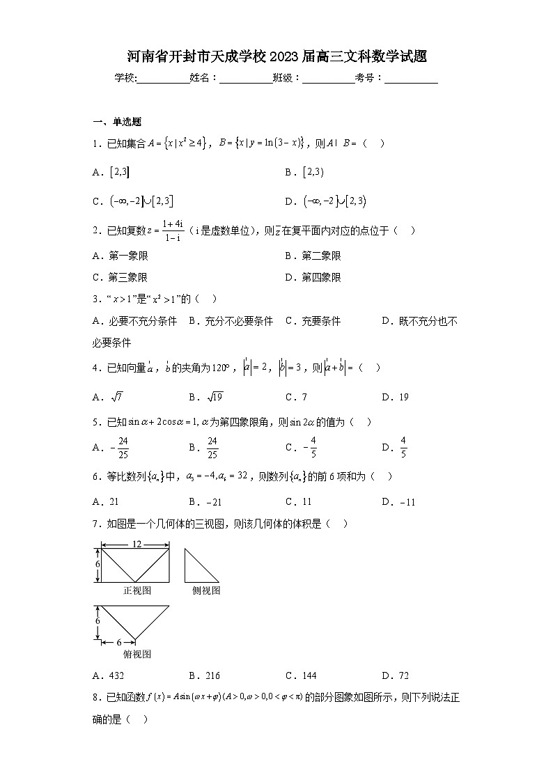 河南省开封市天成学校2023届高三文科数学试题（含解析）第1页
