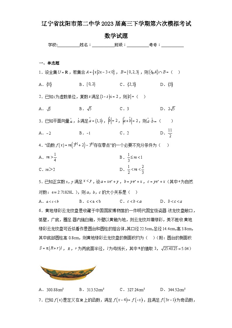 辽宁省沈阳市第二中学2023届高三下学期第六次模拟考试数学试题（含解析）第1页