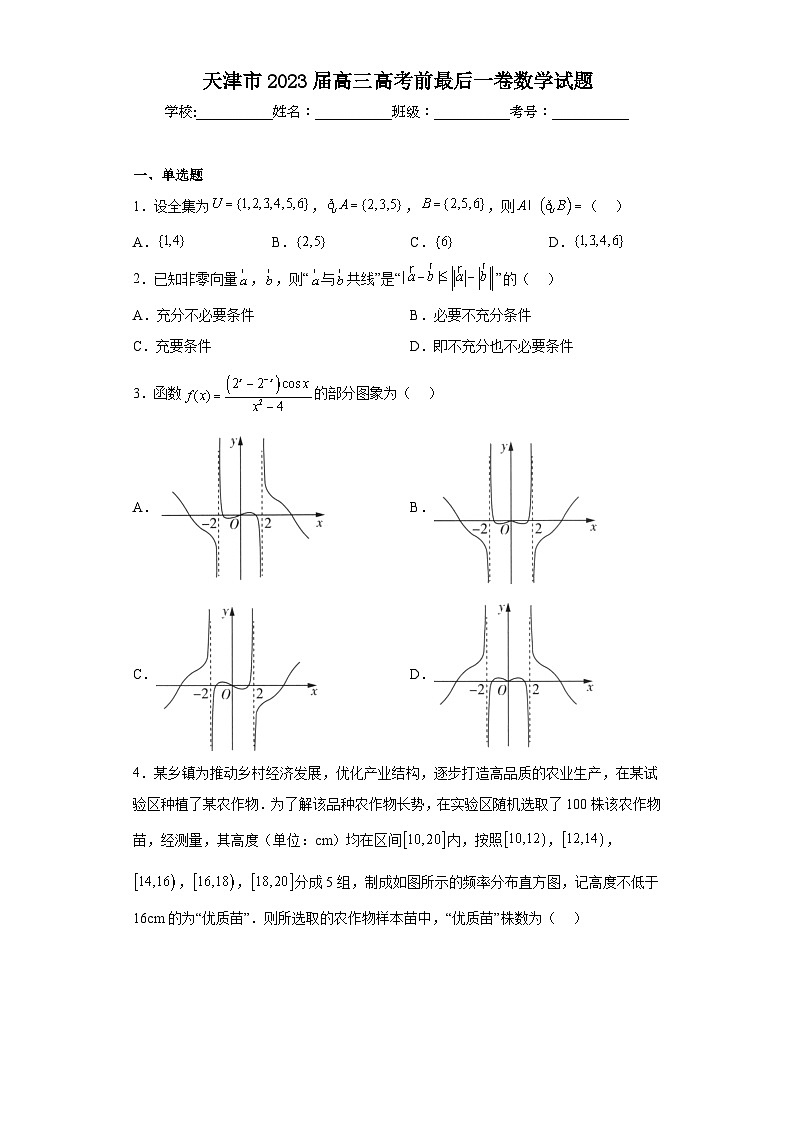 天津市2023届高三高考前最后一卷数学试题（含解析）01