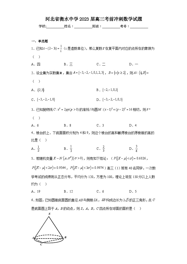 河北省衡水中学2023届高三考前冲刺数学试题（含解析）01