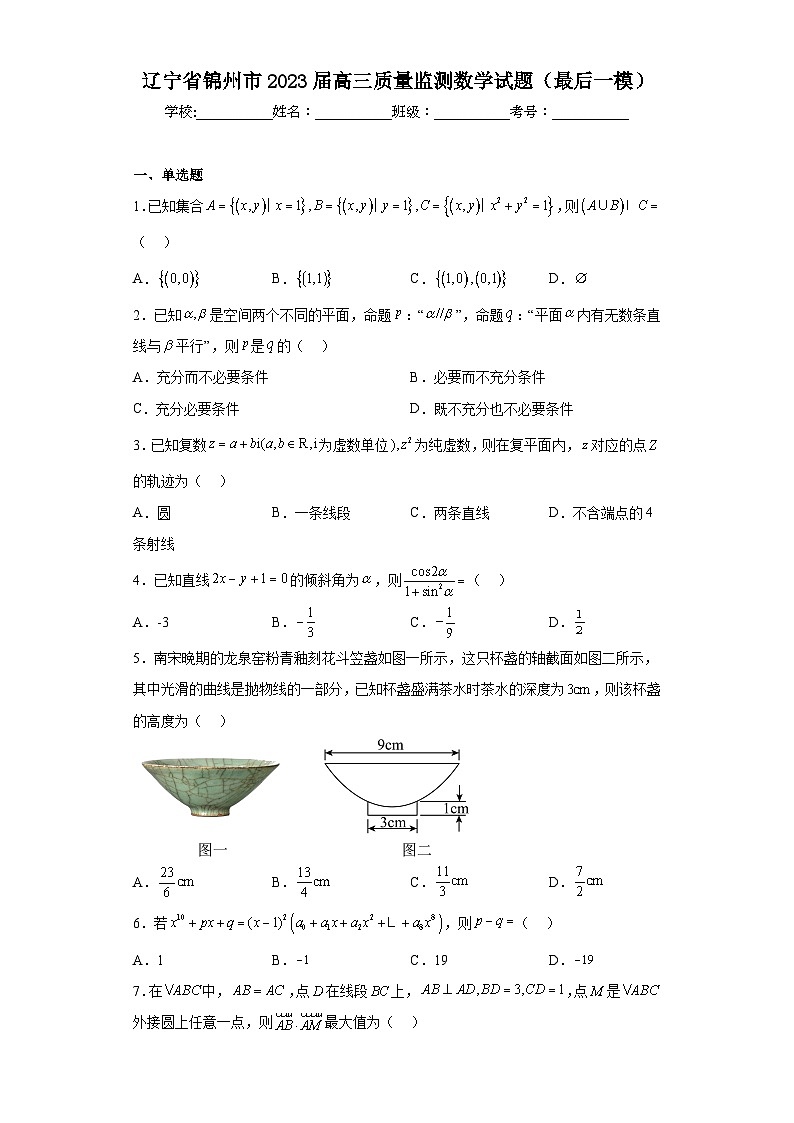辽宁省锦州市2023届高三质量监测数学试题（最后一模）（含解析）01