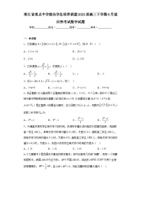 浙江省重点中学拔尖学生培养联盟2023届高三下学期6月适应性考试数学试题（含解析）