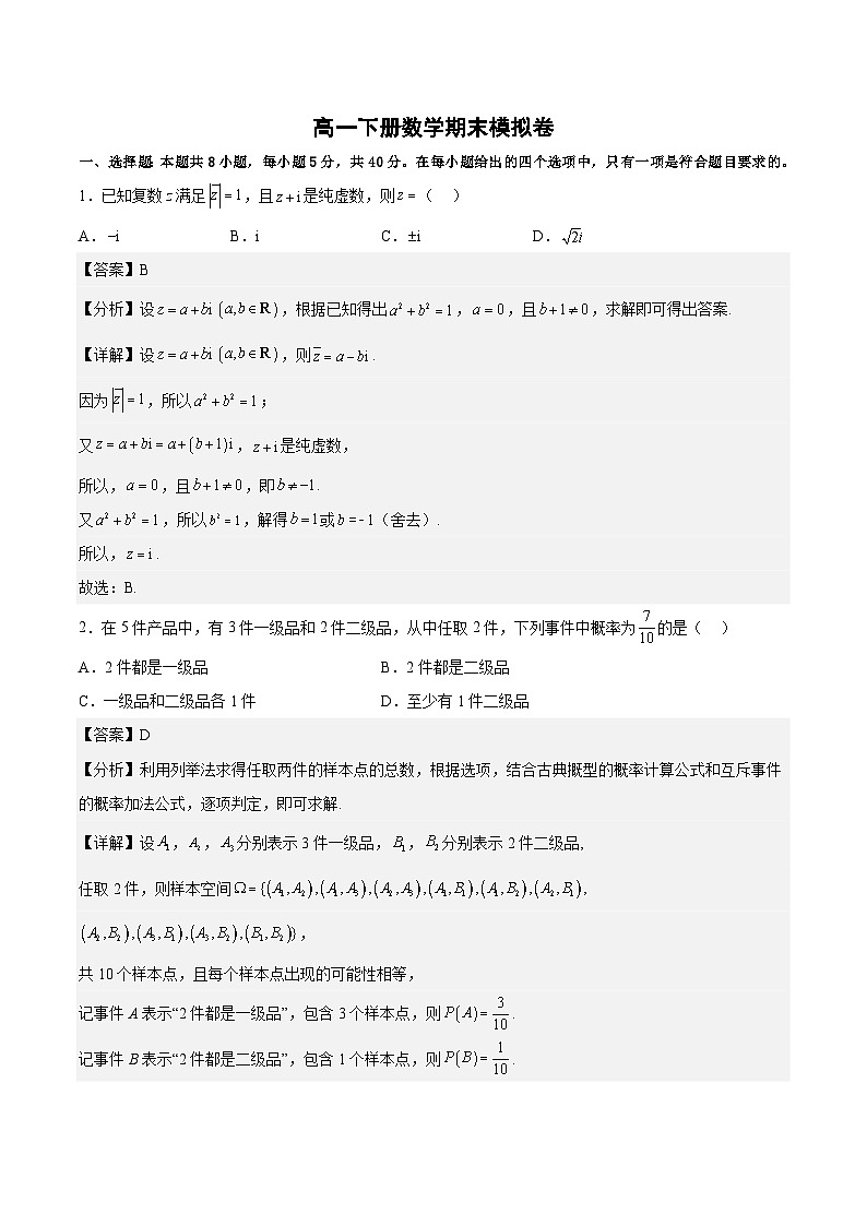 高一下学期数学期末押题卷2022-2023学年高一数学下学期期末高分必刷题型01