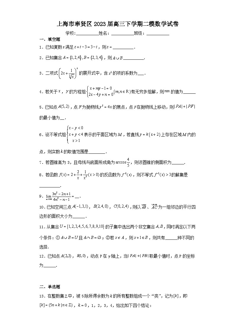 上海市奉贤区2023届高三下学期二模数学试卷（含解析）第1页