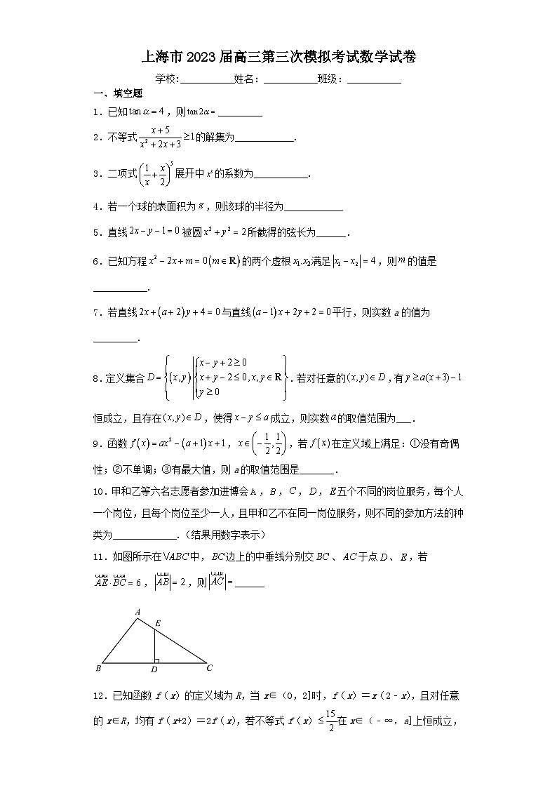 上海市2023届高三第三次模拟考试数学试卷（含解析）01