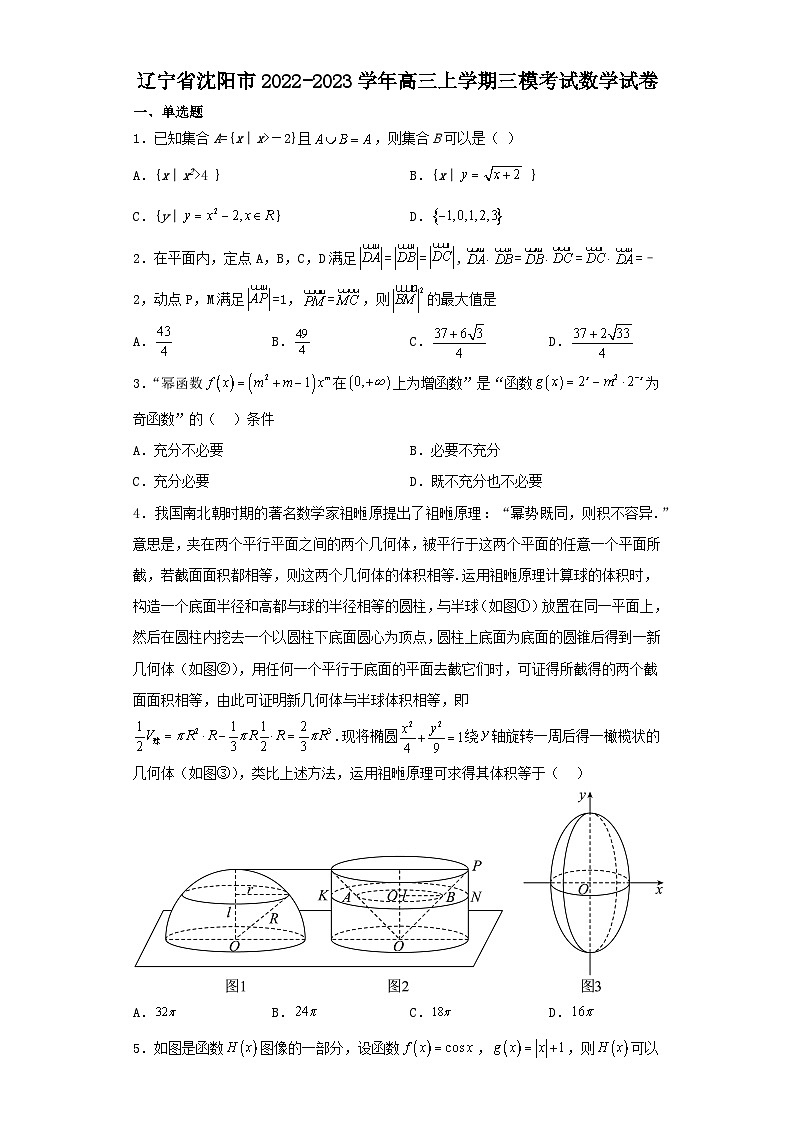 辽宁省沈阳市2022-2023学年高三上学期三模考试数学试卷（含解析）01