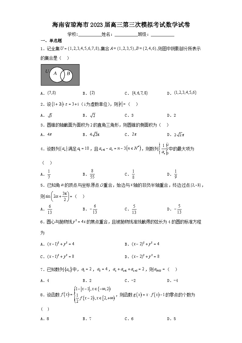 海南省琼海市2023届高三第三次模拟考试数学试卷（含解析）01